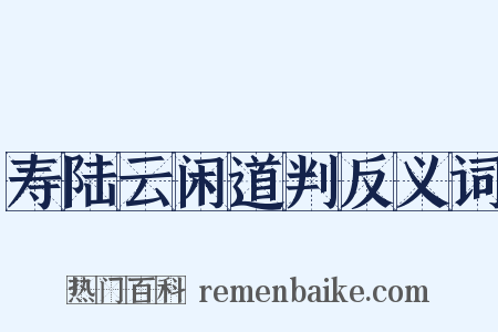寿陆云闲道判反义词是什么意思的图片
